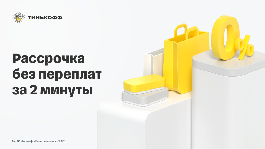 Тинькофф рассрочка